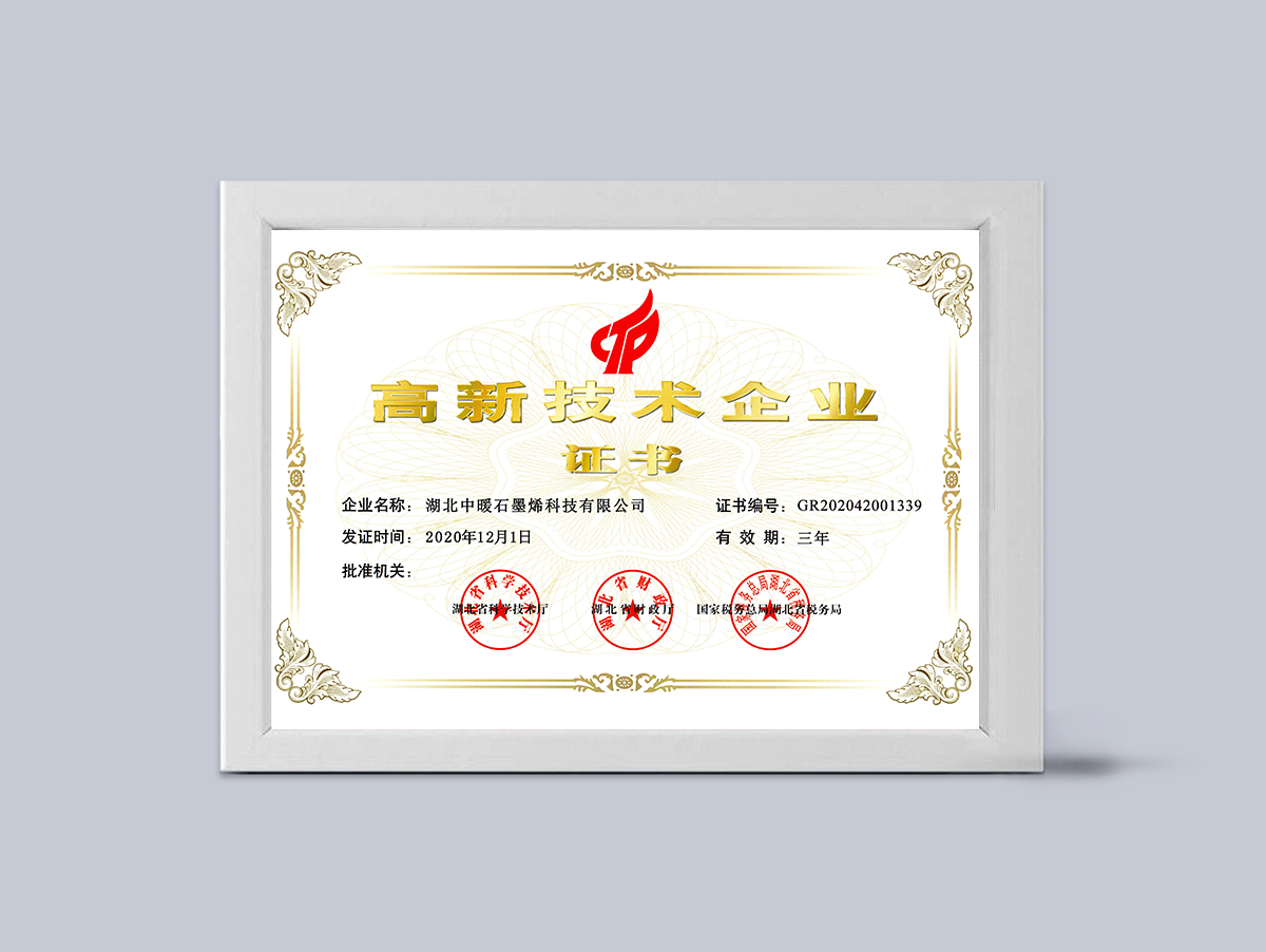 高新技术企业证书