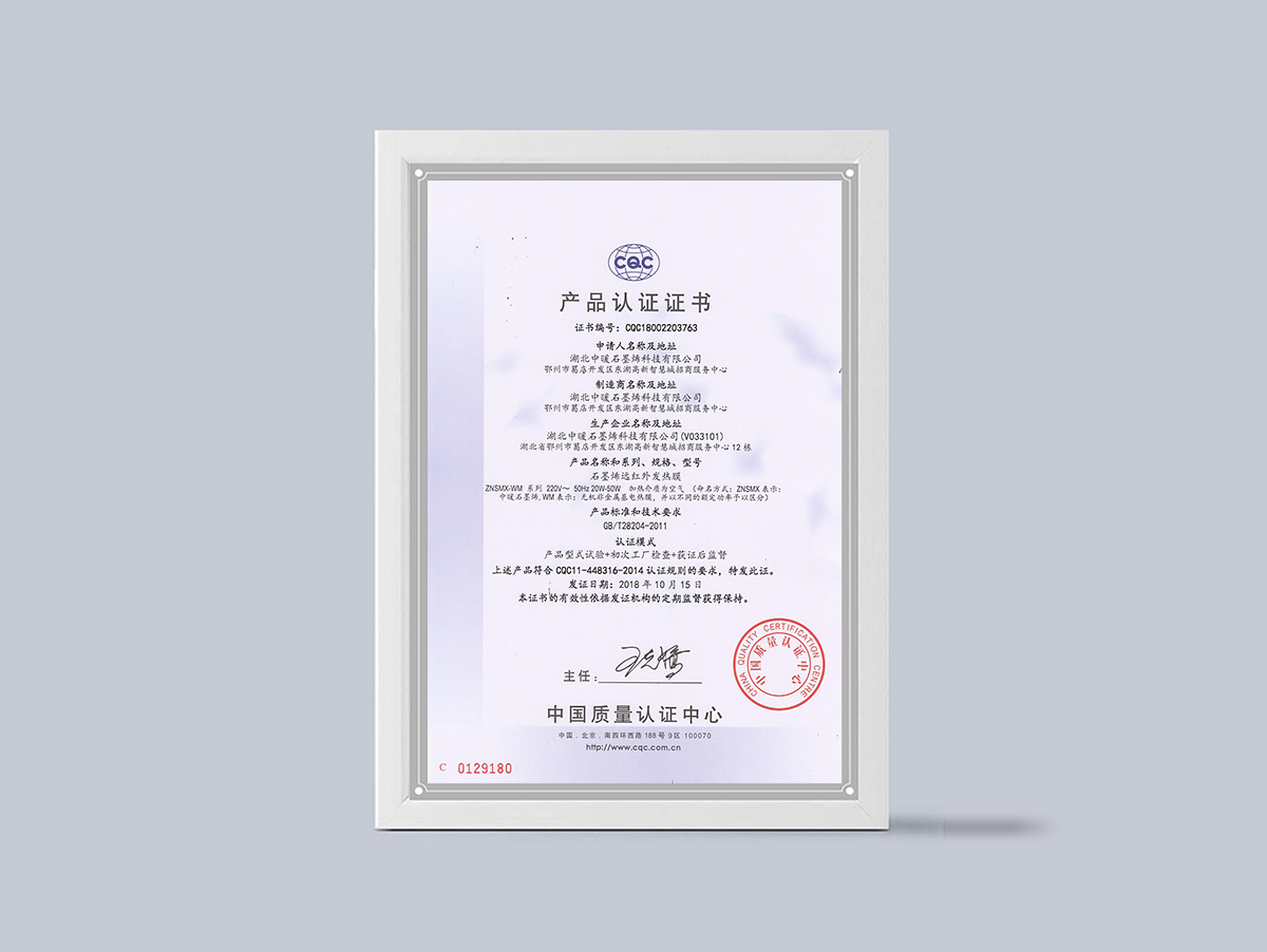 石墨烯红外发热膜中国质量认证证书